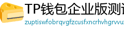 TP钱包企业版测评｜B端用户多签管理与审计功能